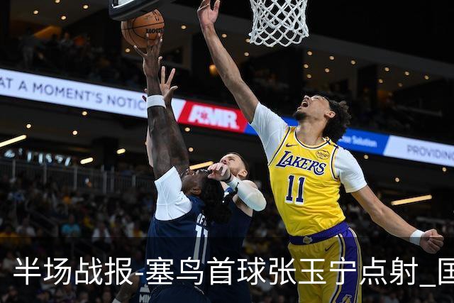半场战报-塞鸟首球张玉宁点射 国足2-0领先新加坡